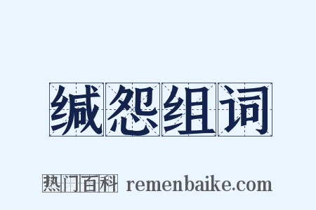 缄怨组词是什么意思的图片